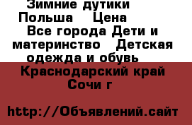 Зимние дутики Demar Польша  › Цена ­ 650 - Все города Дети и материнство » Детская одежда и обувь   . Краснодарский край,Сочи г.